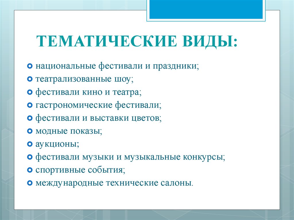 Типы тематики. Тематическая разновидность. Тематика виды. Виды тематических мероприятий. Тематической разновидност.