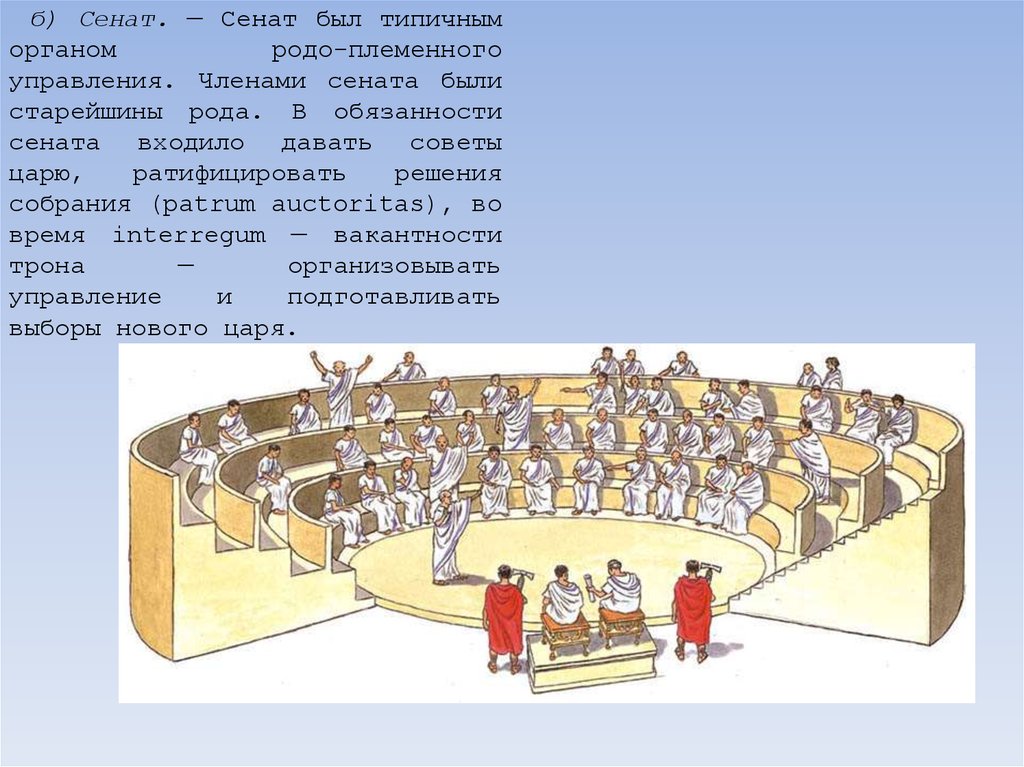 Сенат история. Обязанности Сената. Функции Сената в римской империи. Должности в римском Сенате. Сенат должности.