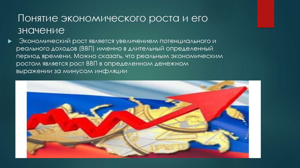 Экономический рост и его значение. Значение экономического роста. Значение экономического роста для экономики.