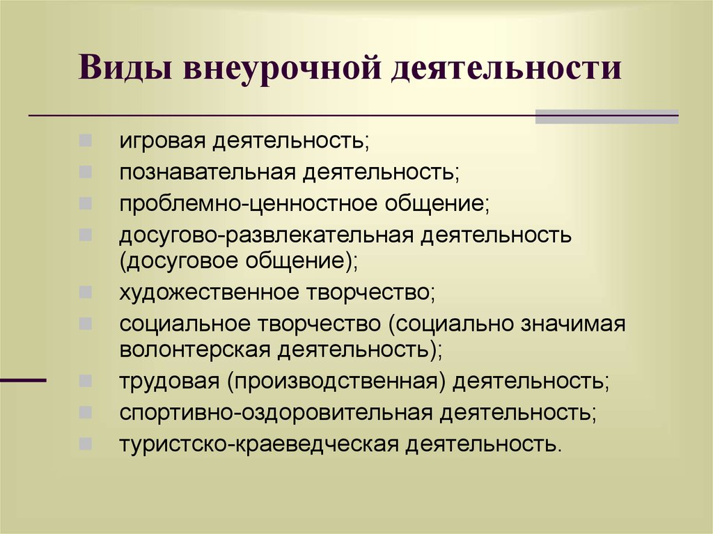 Виды внеурочной деятельности. Виды внеурочной работы. Формы работы внеурочной деятельности. Виды работ внеурочной работы.