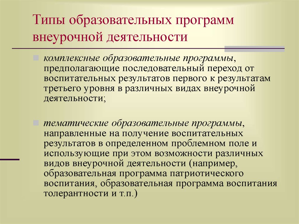 Уровень воспитательного результата внеурочной деятельности. Типы образовательных программ внеурочной деятельности. Типы образовательных программ. Типы учебных программ. Методический конструктор внеурочной деятельности таблица.