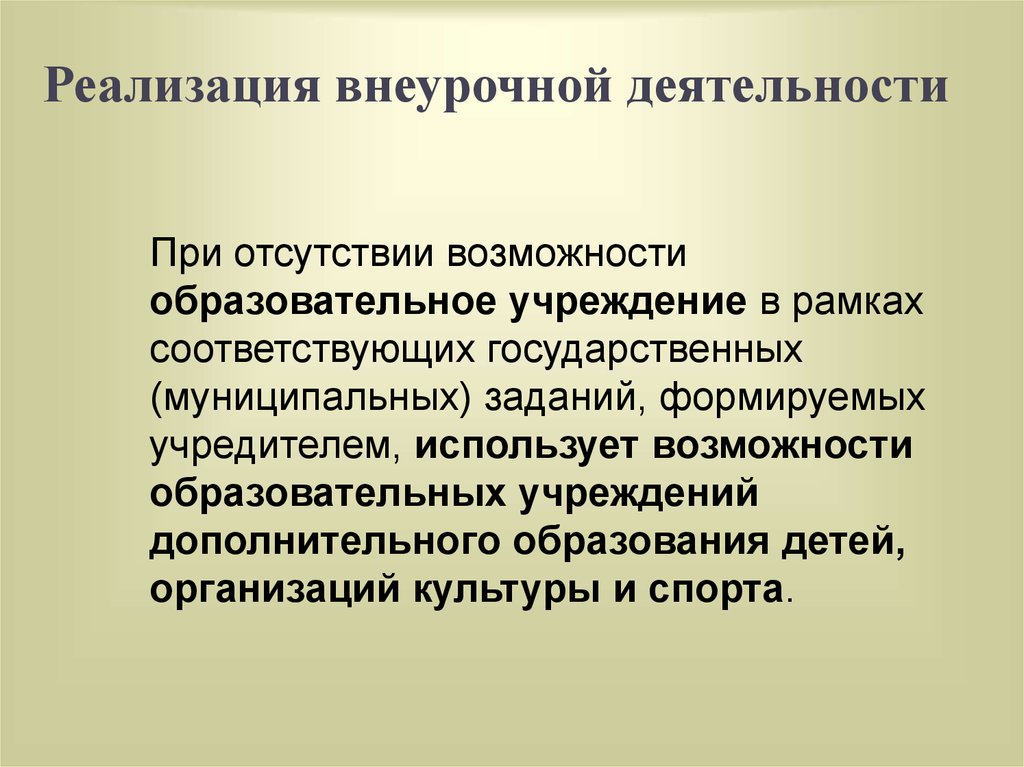 Реализация внеурочной деятельности. Дополнительные воспитательные возможности.