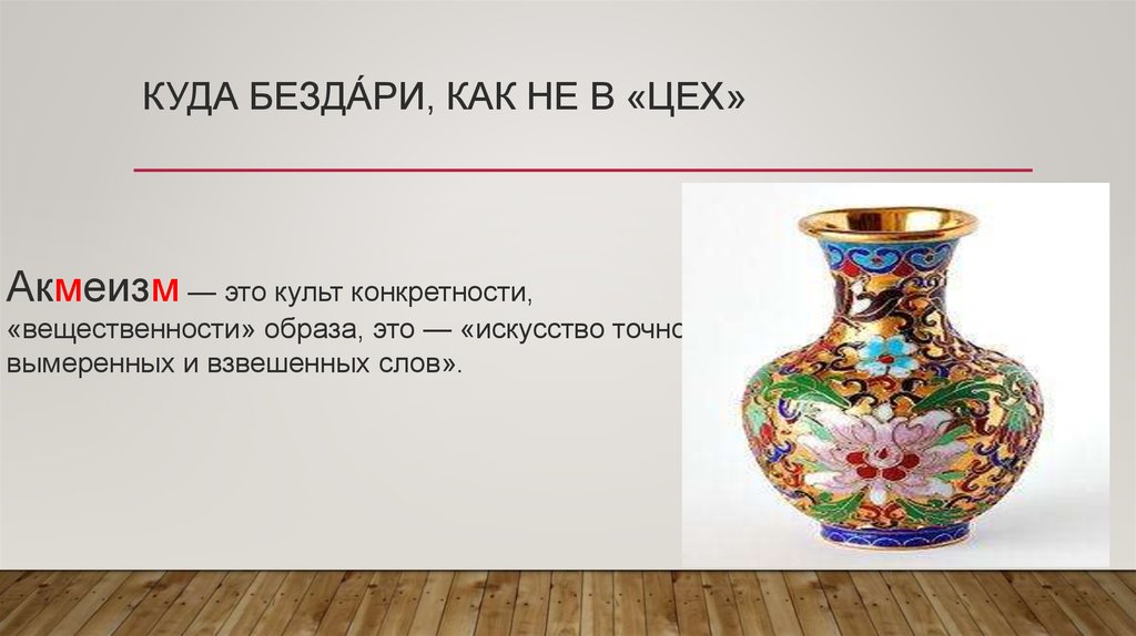 Куда безда́ри, как не в «цех»