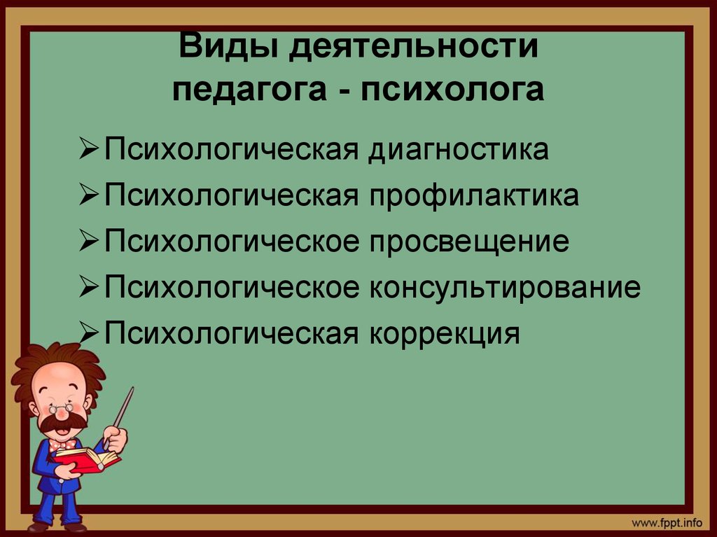 Виды деятельности психолога. Виды деятельности педагога-психолога. Цели деятельности педагога психолога. Формы деятельности педагога-психолога. Виды работы психолога.