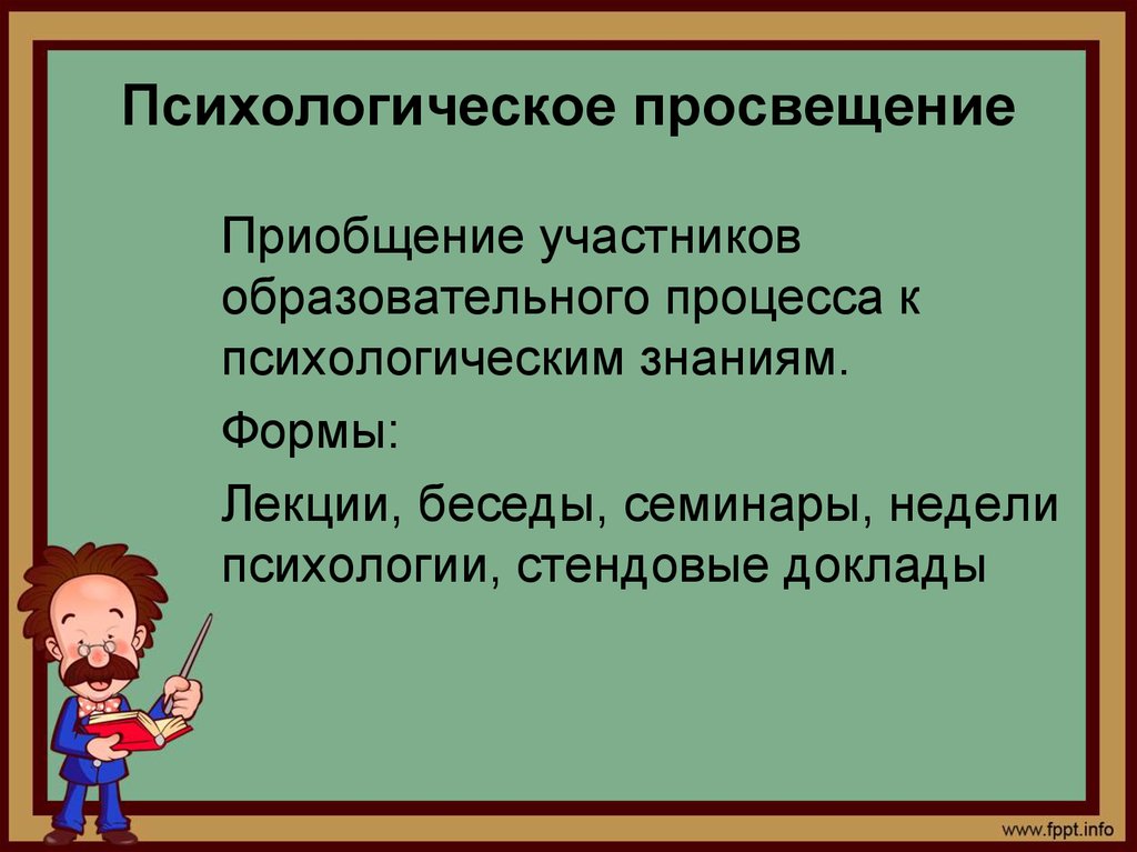 Просвещение деятельность. Психологическое Просвещение. Формы психологического Просвещения. Методы психопросвещения. Психопросвещение это в психологии.