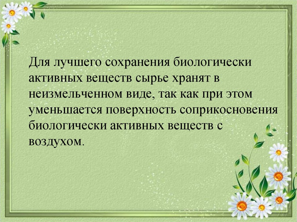 Хорошо сохранилась. Вредители лекарственного растительного сырья. Упаковка лекарственного растительного сырья. Хранение лекарственного растительного сырья. Биологически активные вещества в растительном сырье.