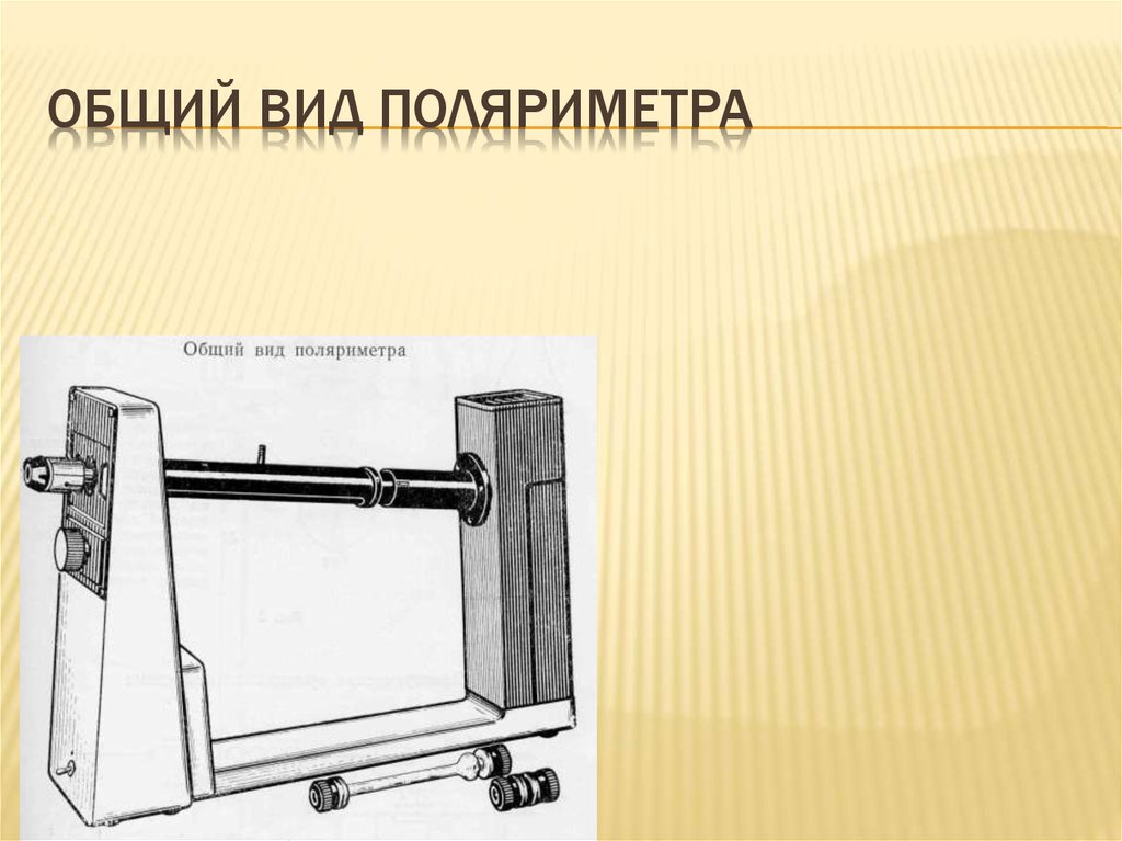 Изобразите оптическую схему поляриметра