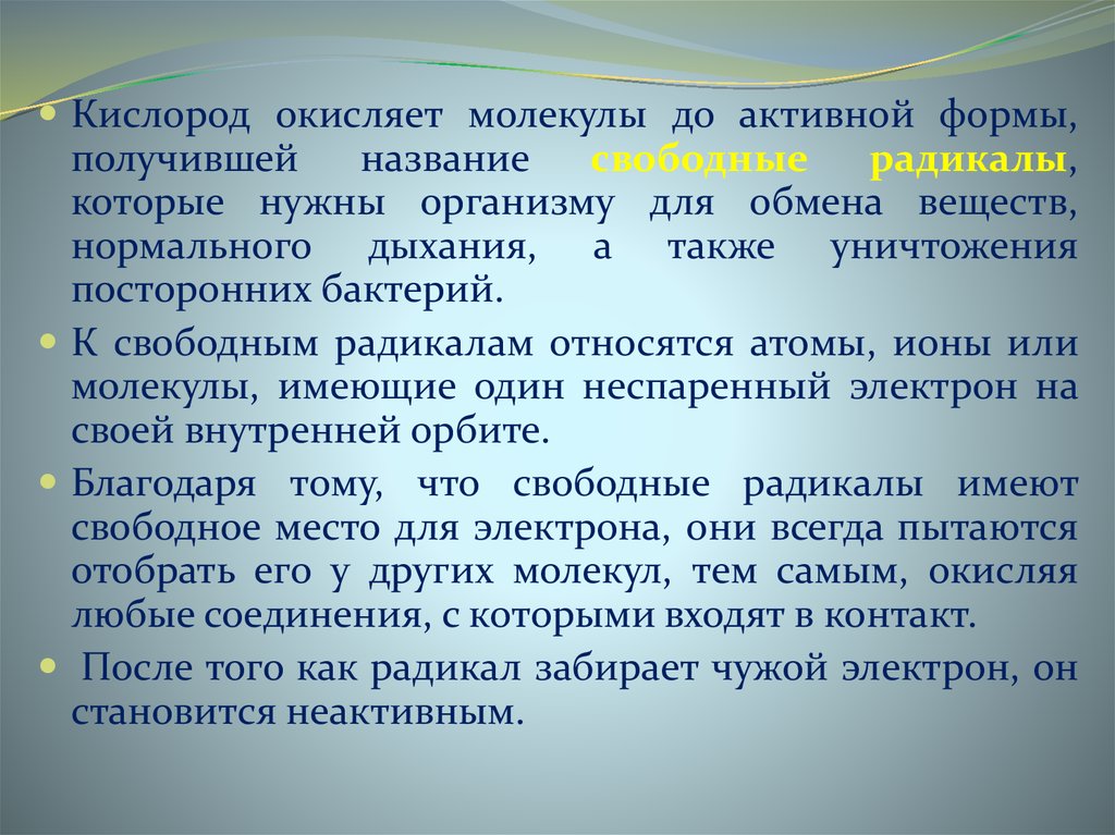 Называемый свободной. Реферат на тему антиоксиданты. К «свободным радикалам» относятся…..