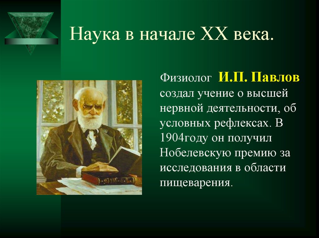 Основатель учения. И.П. Павлов создал учение о. Начале 20 века и ПЭ Павлов. П Павлов о воздействии на организм. Кто получил Нобелевскую премию в 1904 году.