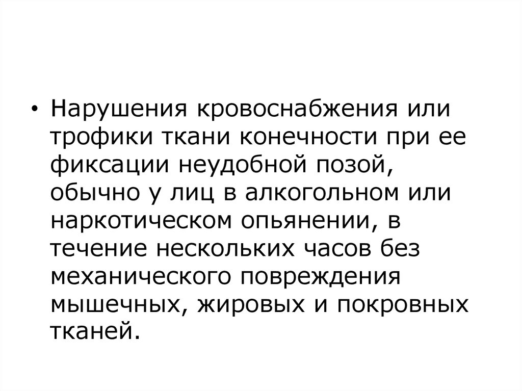 Синдром позиционного сдавления презентация