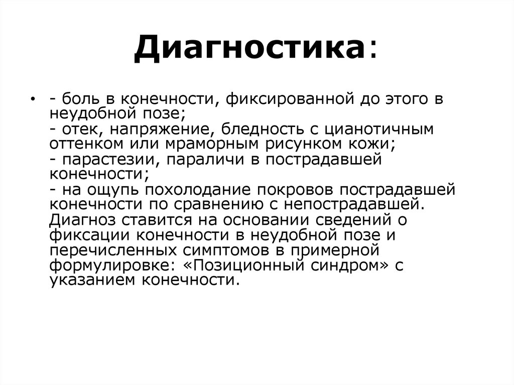 Синдром позиционного сдавления презентация