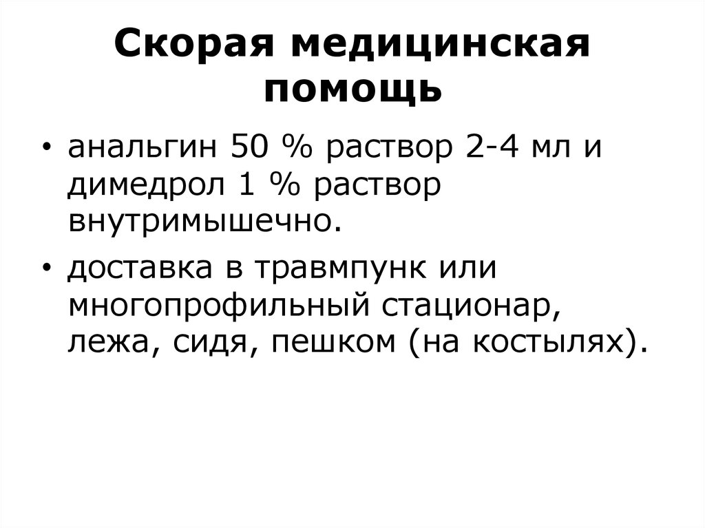 Скорая медицинская помощь