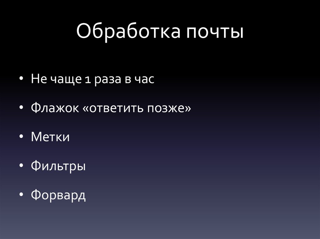 Обработка почты