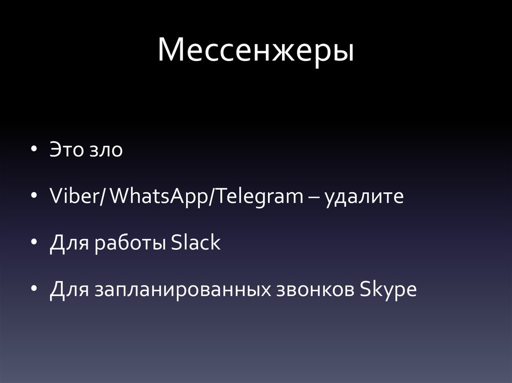 Мессенжеры