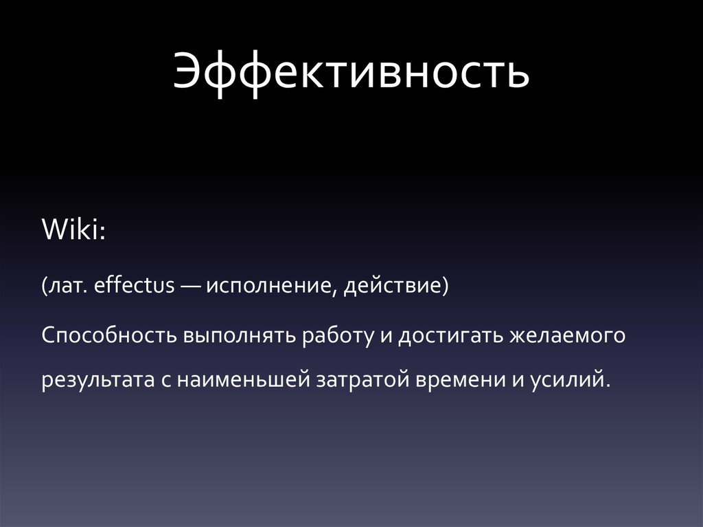 Эффективность