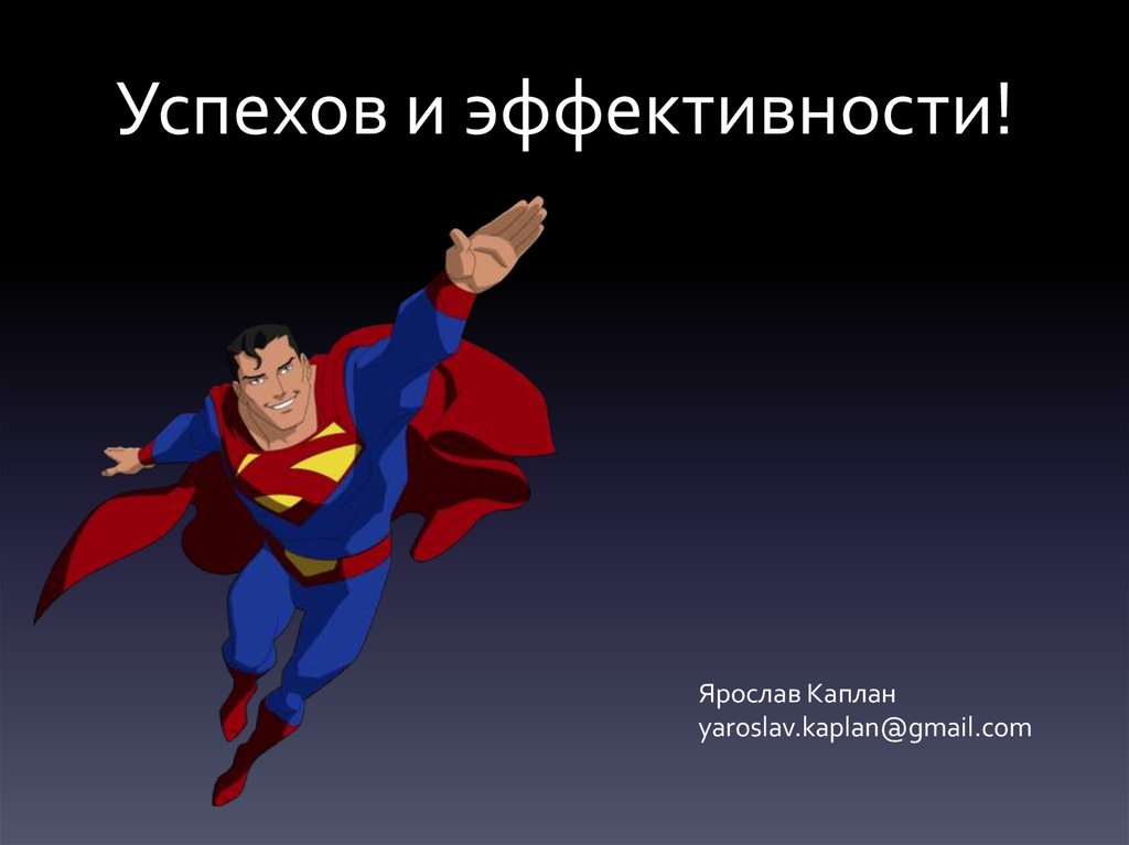 Успехов и эффективности!