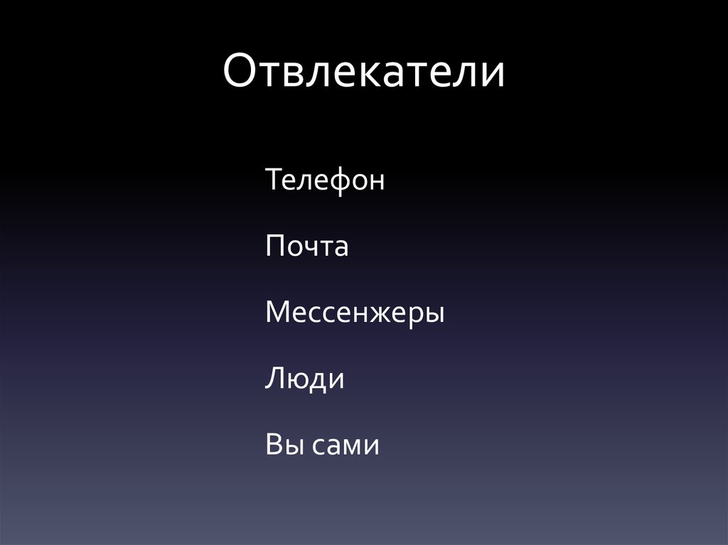 Отвлекатели