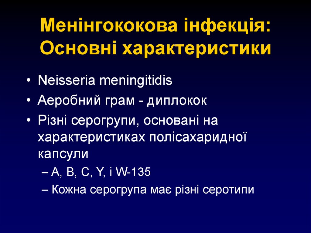 Менінгококова інфекція: Основні характеристики