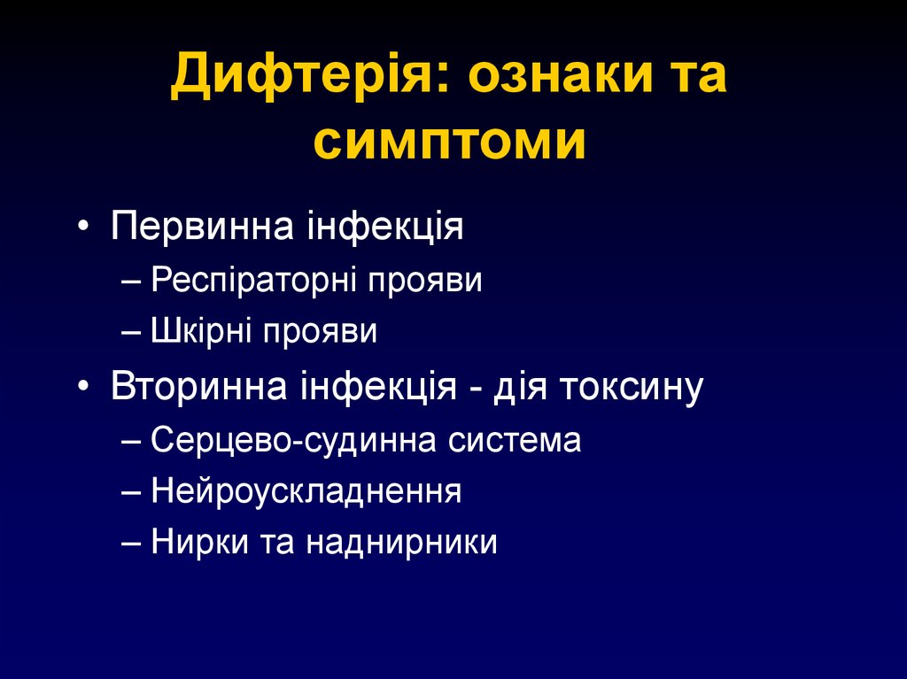 Дифтерія: ознаки та симптоми