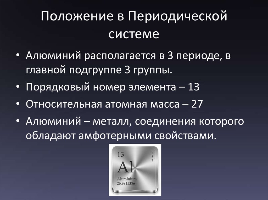 Характеристика алюминия по периодической системе