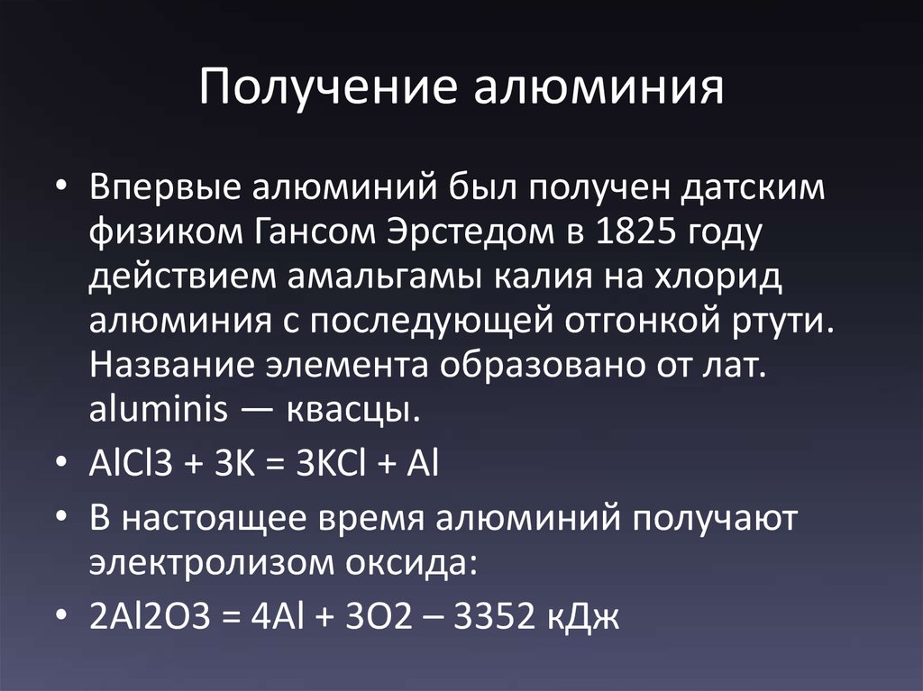 При действии алюминия. Способы получения алюминия. Способ промышленного получения алюминия. Получение алюминия из оксида алюминия. Получение металлического алюминия.