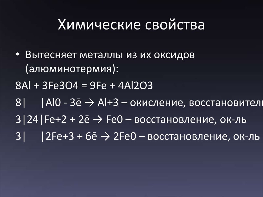 Алюминотермии соответствует уравнение химической реакции. Алюминотермическое восстановление. Алюминотермия реакция. Вытеснение металлов из оксидов. Алюминотермия уравнения реакции.