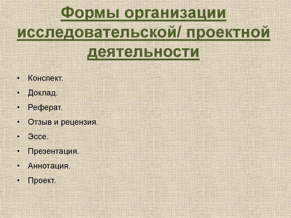 Формы проекта. Формы продуктов проектной деятельности конспект. В чем различия конспекта и реферата?. Сходства реферата и конспекта.