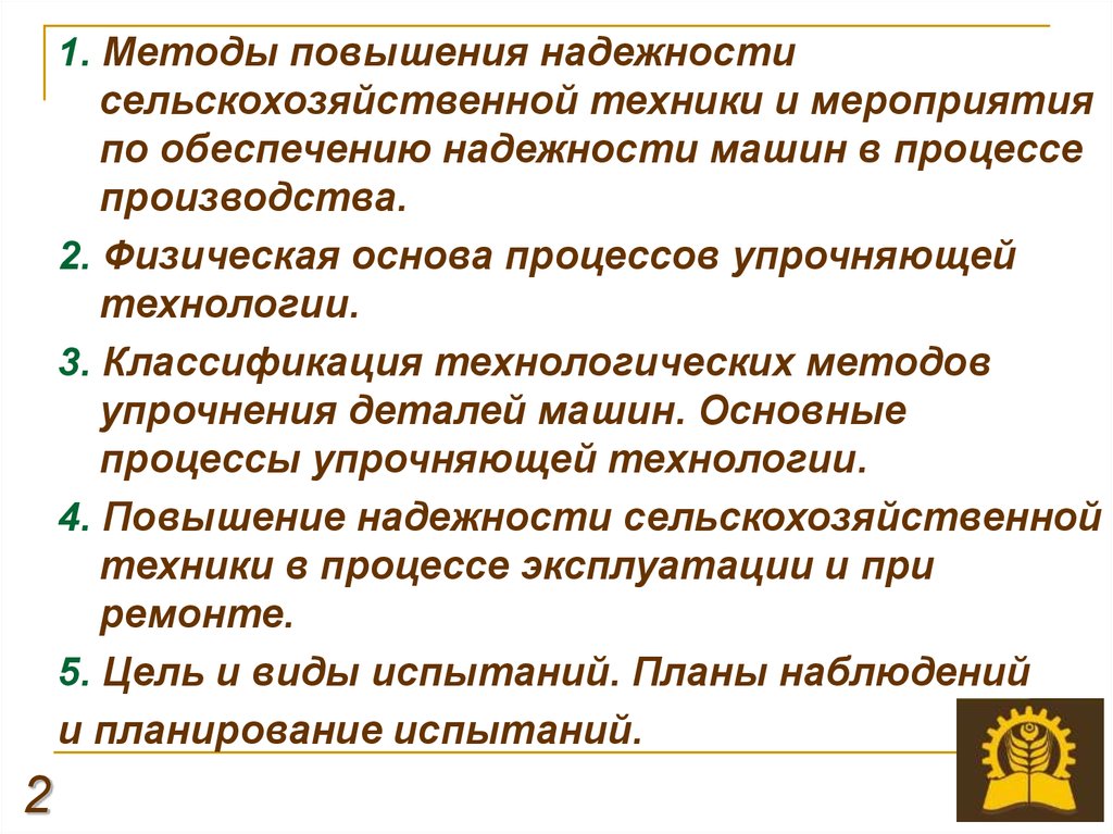 Повышение надежности. Способы повышения надежности машин. Технологические методы повышения надежности деталей машин. Методы повышения надежности по.