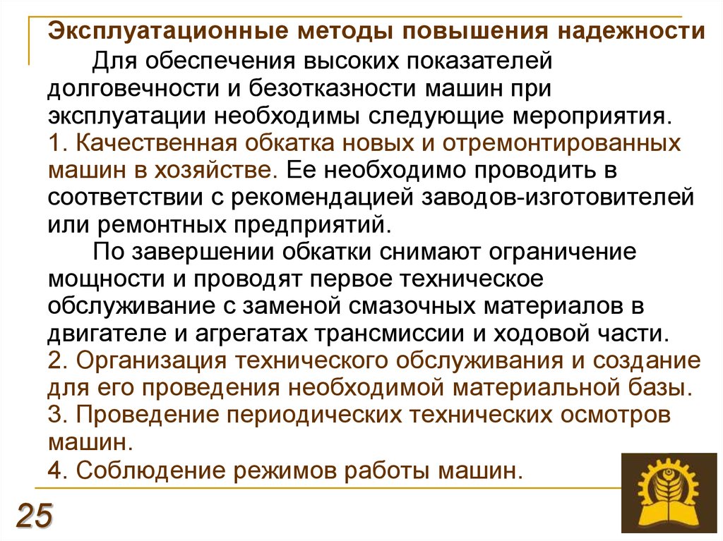 Методы улучшения качества. Способы повышения надежности машин. Конструктивные способы обеспечения надежности. Методы повышения (обеспечения) надежности. Эксплуатационные способы обеспечения надежности.