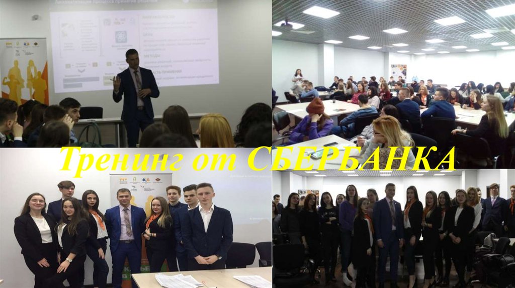 Тренинг от СБЕРБАНКА