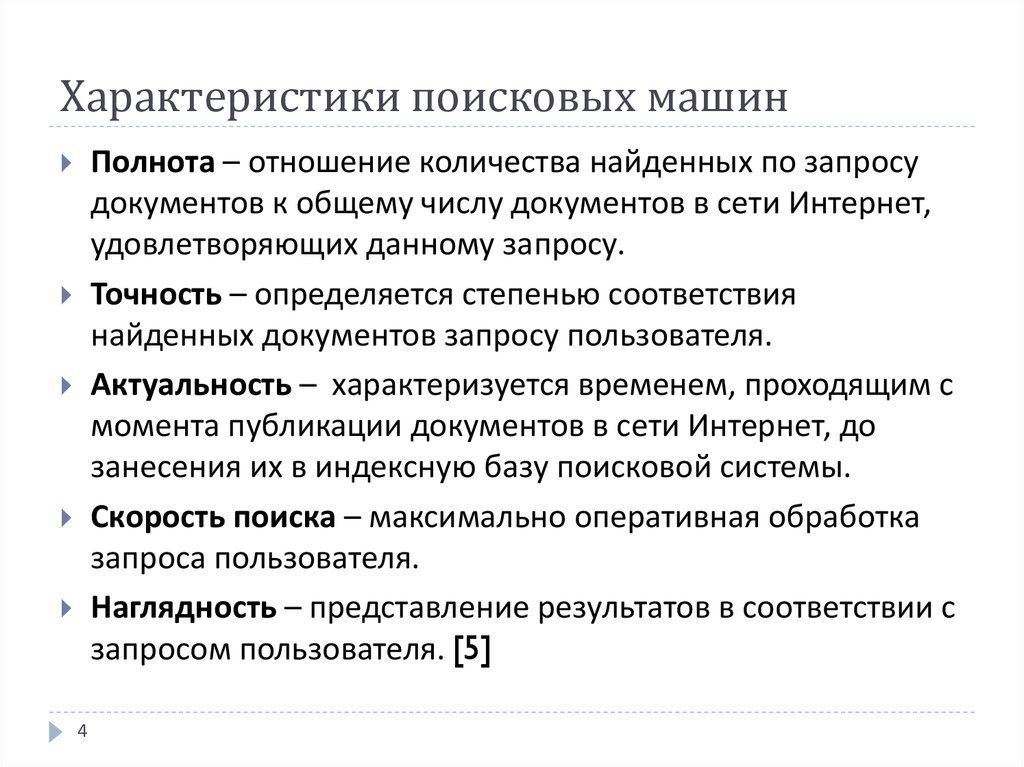 Учет весов. Степень соответствия найденного документа запросу. Поисковые страницы отсортированы по релевантности это. Степень соответствия найденного документа запросу. Релевантность это.