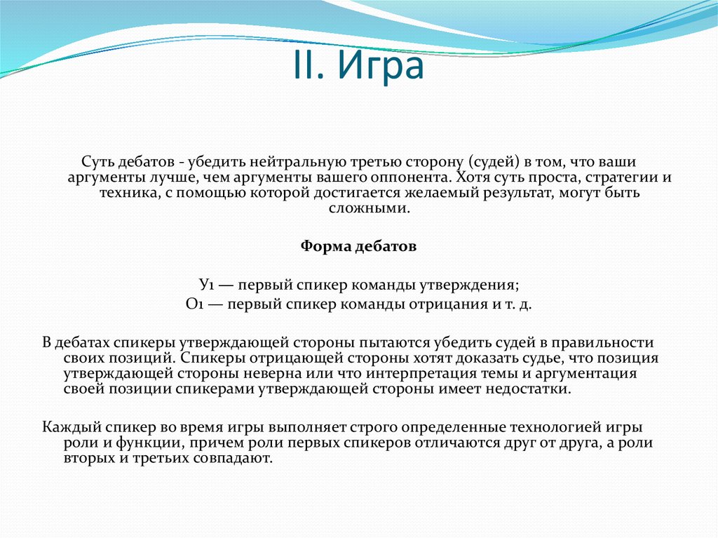 Презентация педагогическая технология дебаты