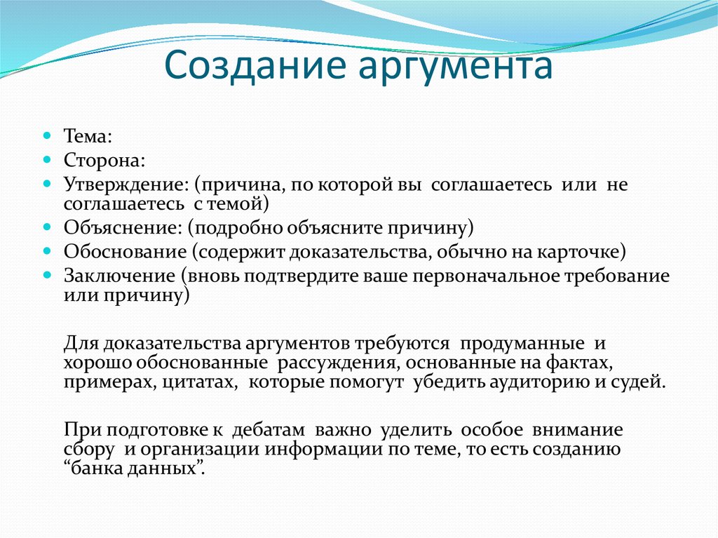 В качестве аргумента. Правила построения аргумента. Аргумент построение аргумента. Правила создания аргументов. Построение аргумента в дебатах.