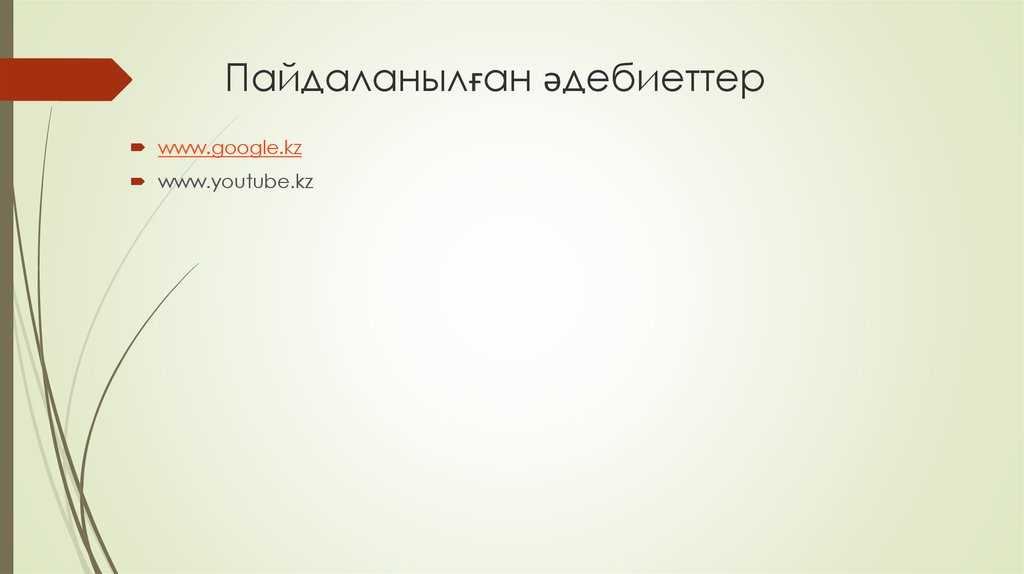 Пайдаланылған әдебиеттер