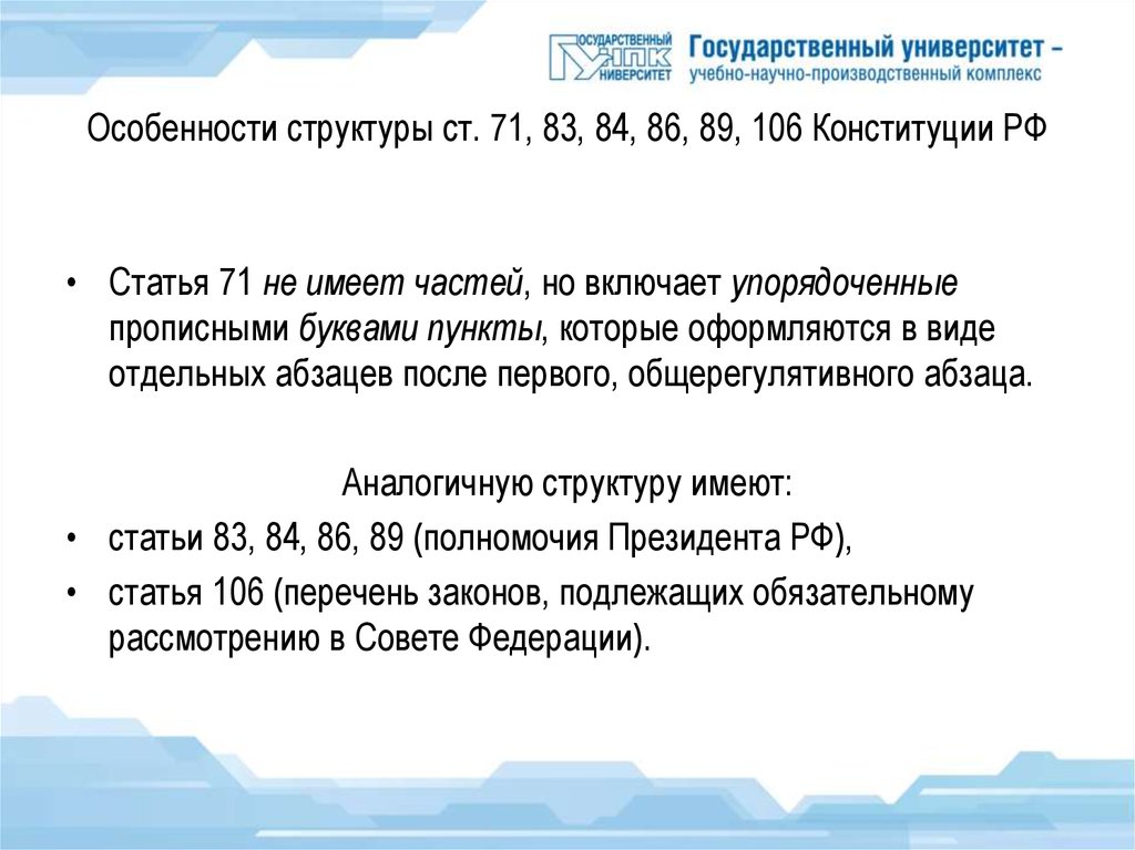 Статья 71. 86 Ст Конституции. Ст 106 Конституции РФ. Конституция ст 106. Статья 106 Конституции.