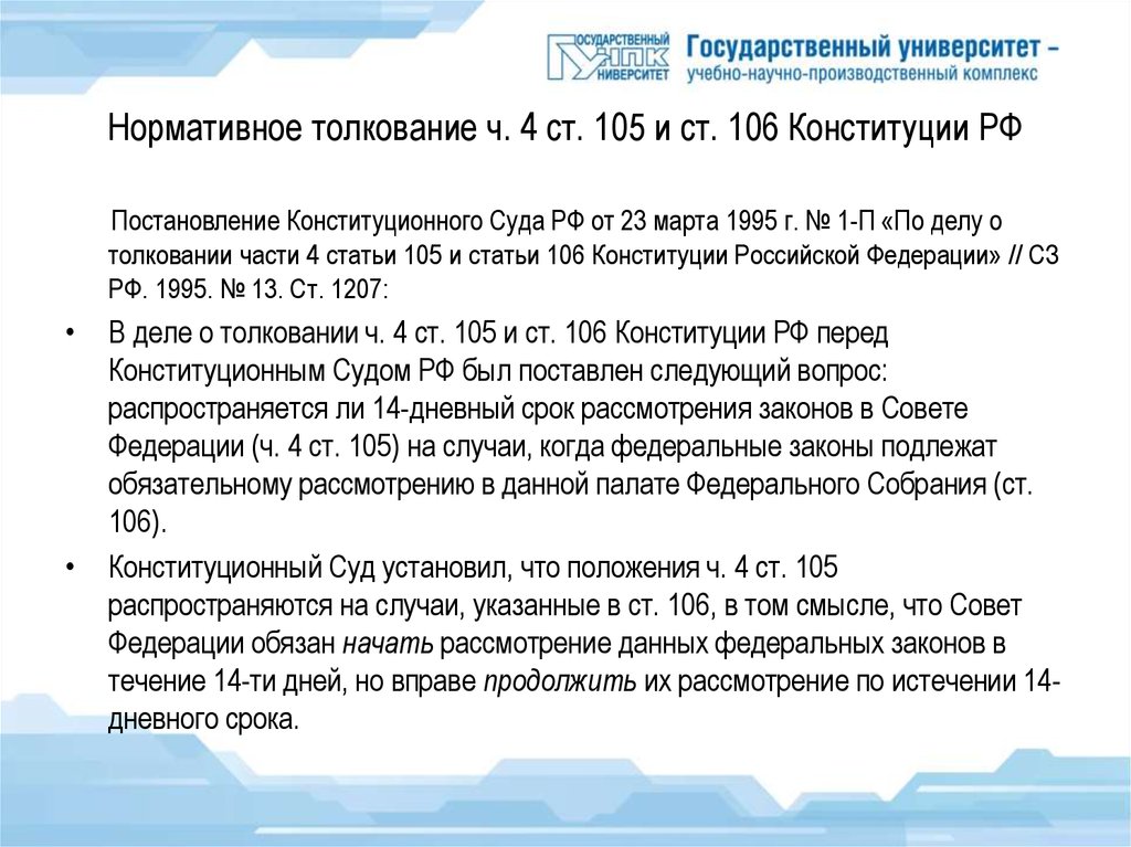 Статья 105 какой срок. Ст 105 Конституции. 106 Статья Конституции. Ст 105 Конституции Российской Федерации. Ст 106 Конституции РФ.