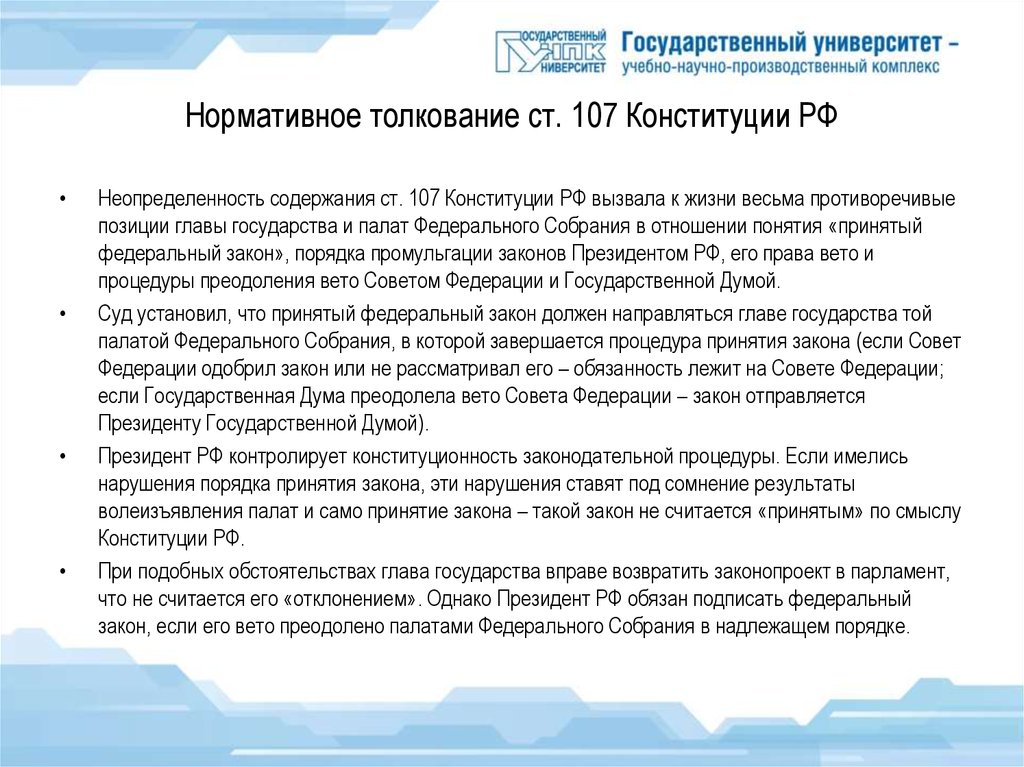 Ст 107. Ст 107 Конституции РФ. Ст 107 п 3 Конституции РФ. Статья 107 пункт 3 Конституции Российской Федерации. Статья 107 Конституции Российской.