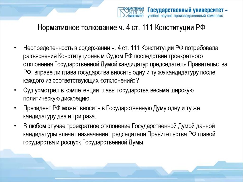 Отклонение кандидатуры. 111 Конституции РФ. 111 Статья Конституции. Ст 111 и 117 Конституции Российской Федерации. С Ч. 4 ст. 111 Конституция.