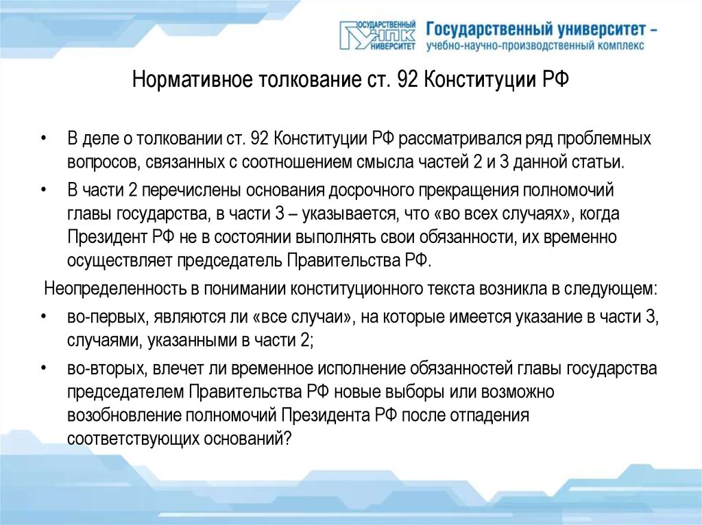 Статья 92 конституции российской федерации