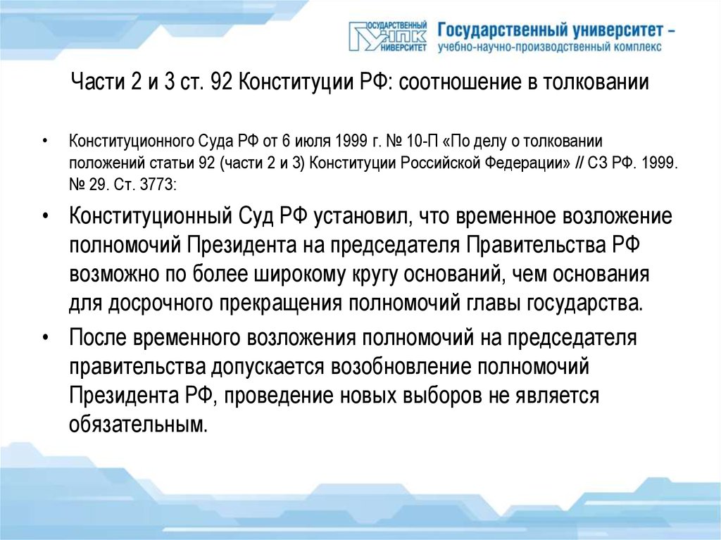 Конституция 15 вопросов. Ст 99 Конституции РФ.