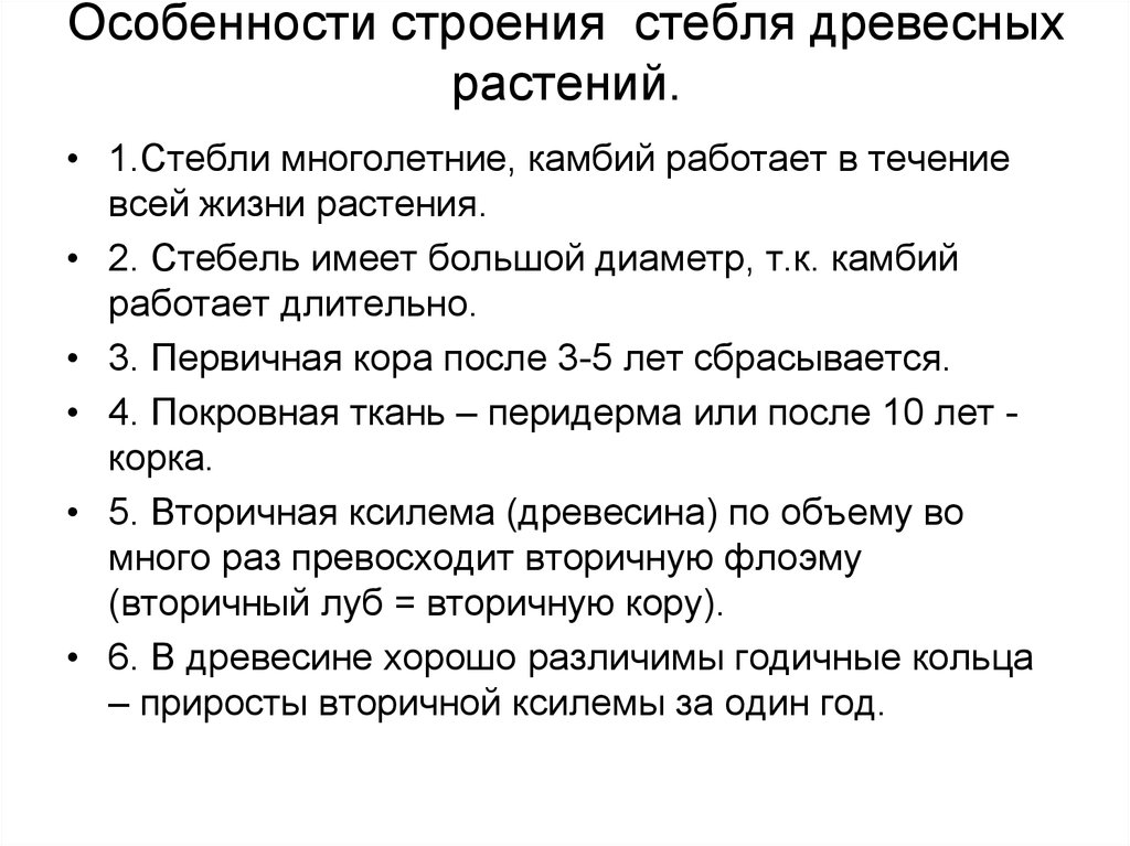 Признаки стебля. Особенности строения стебля древесных растений. Строение стебля древесного растения таблица. Характеристика стебля. Особенности строения древесного стебля..