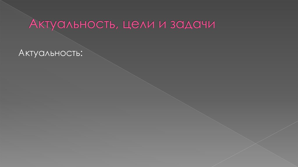 Актуальность, цели и задачи