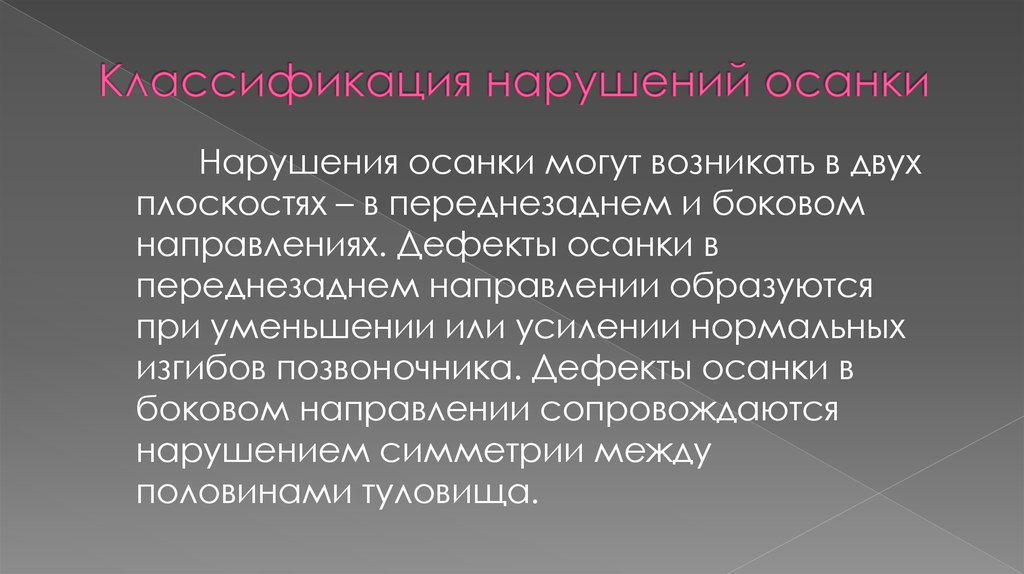 Классификация нарушений осанки