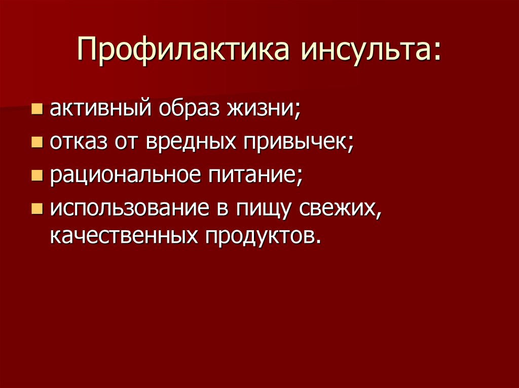 Презентация на тему профилактика инсульта