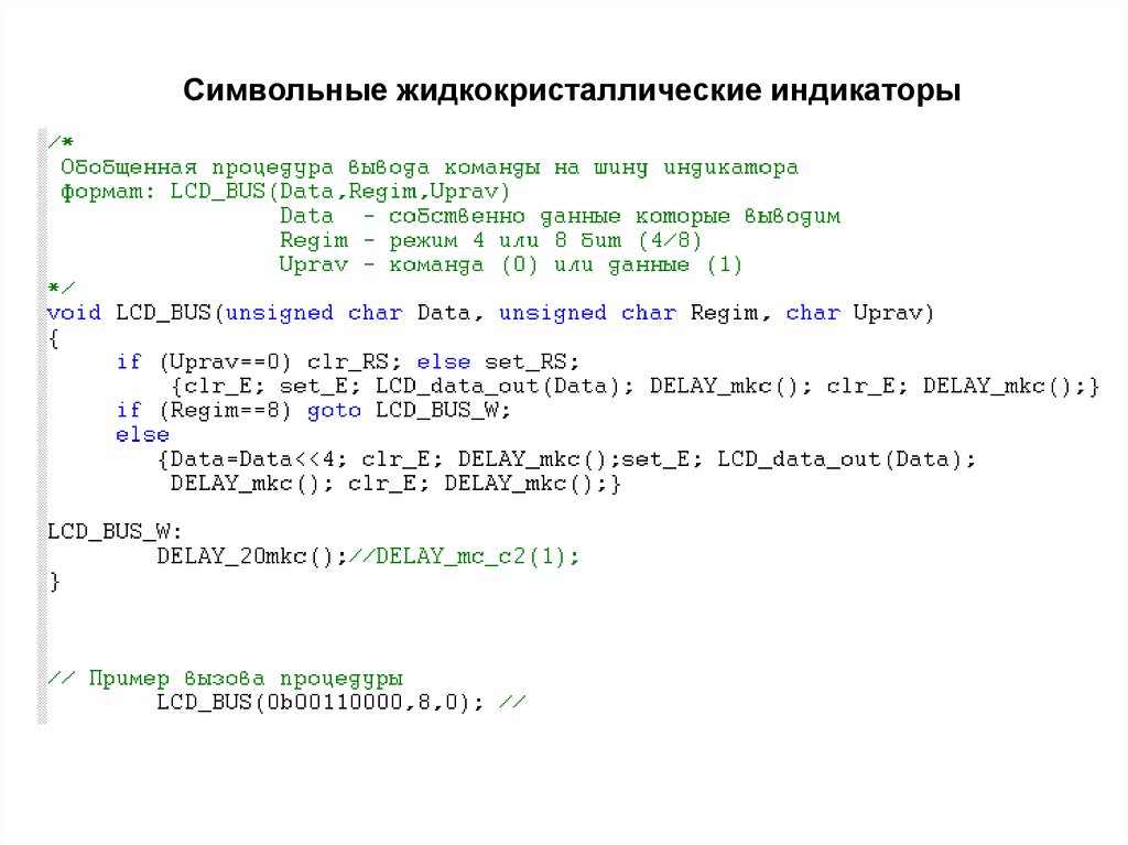 Символьные жидкокристаллические индикаторы