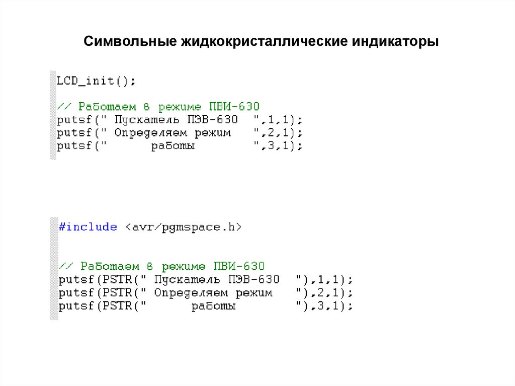 Символьные жидкокристаллические индикаторы