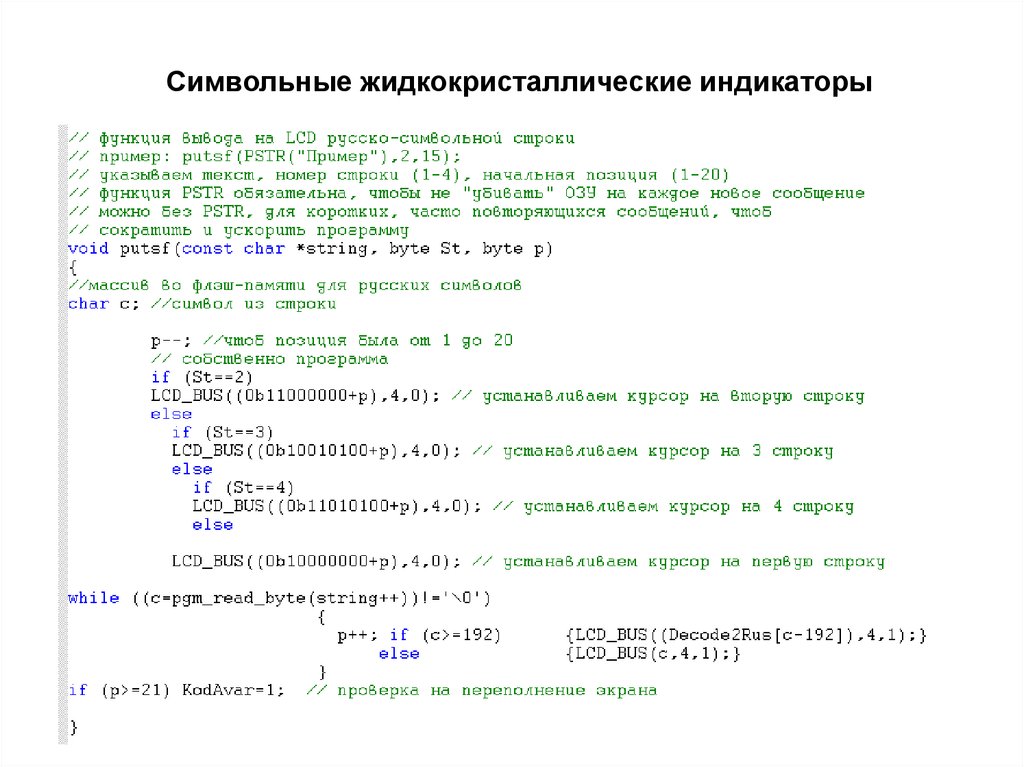 Символьные жидкокристаллические индикаторы
