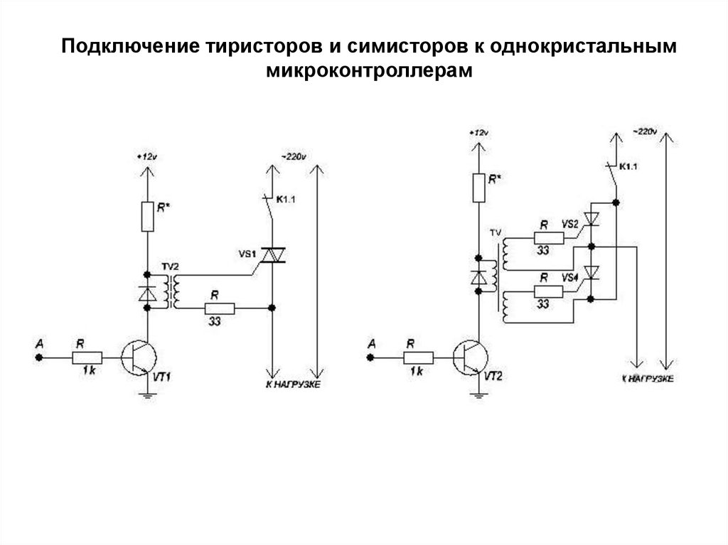 Схема включения симистора в цепь переменного тока