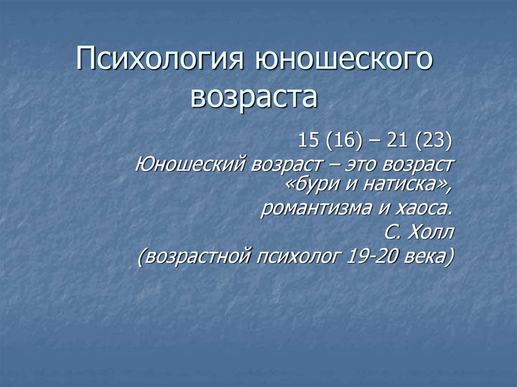 Психология юношеского возраста презентация