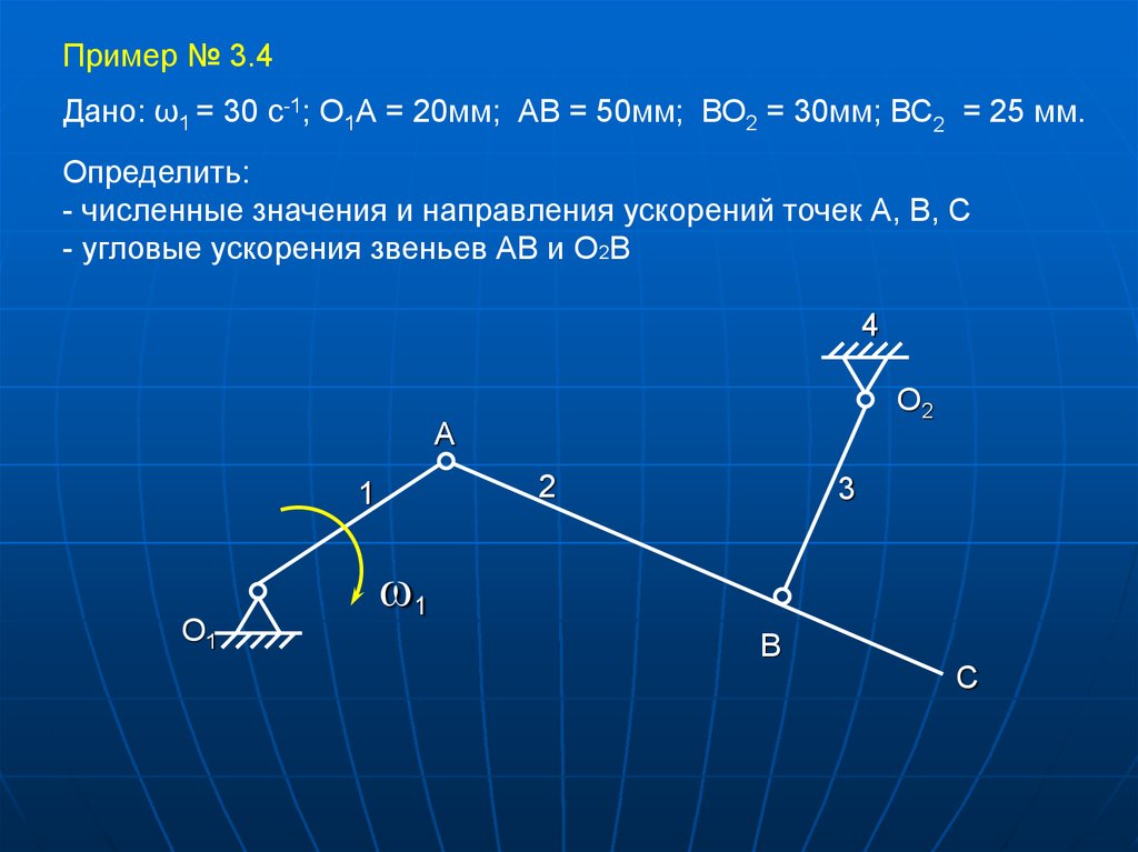 Определить скорости и ускорения всех точек указанных на схемах механизмов а также угловые скорости